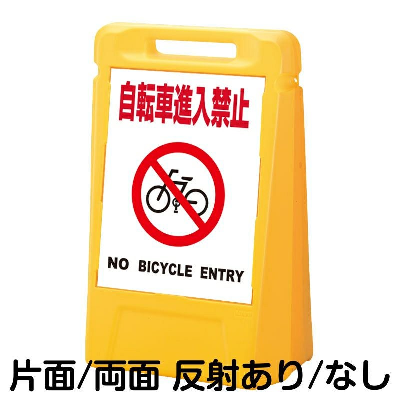 樹脂スタンド看板 サインボックス 「 自転車進入禁止 NO BICYCLE ENTRY ／ 白色 」 本体カラー：イエロー 反射加工も出来ます！