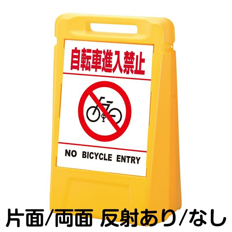 樹脂スタンド看板 サインボックス 「 自転車進入禁止 NO BICYCLE ENTRY ／ 白色（区切りラインあり） 」 本体カラー：イエロー 反射加工も出来ます！