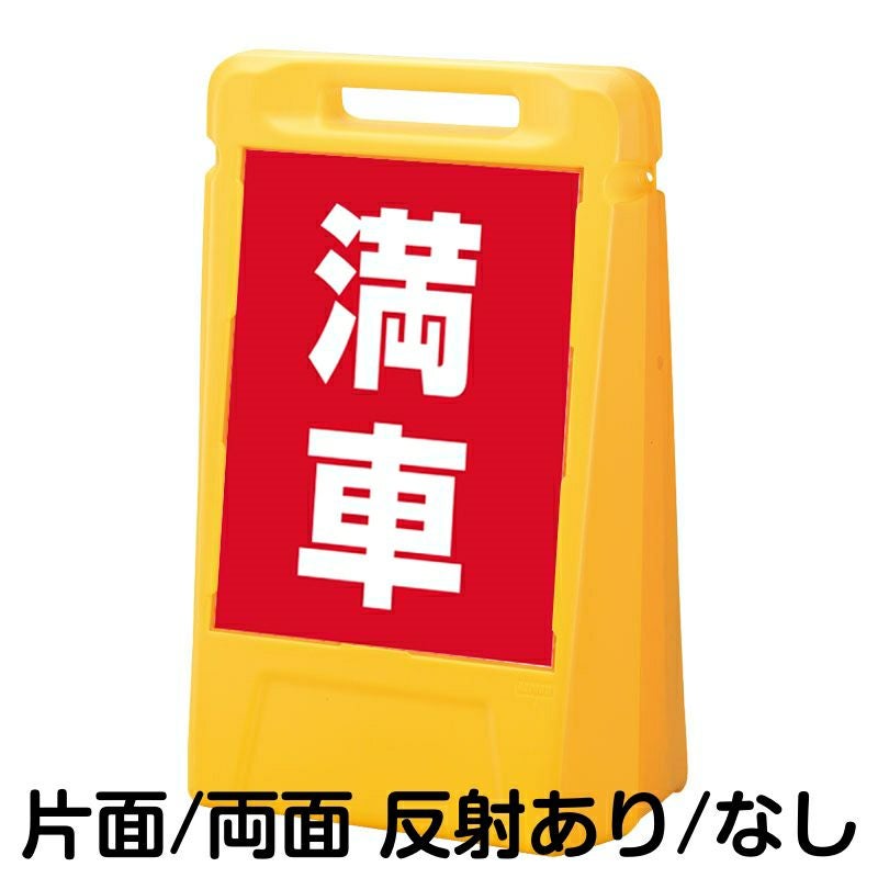 樹脂スタンド看板 サインボックス 「 満車 ／ 赤色 」 本体カラー：イエロー 反射加工も出来ます！