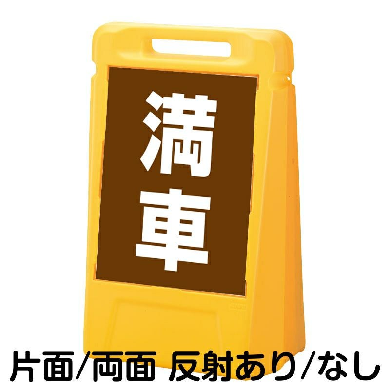 樹脂スタンド看板 サインボックス 「 満車 ／ 茶色 」 本体カラー：イエロー 反射加工も出来ます！