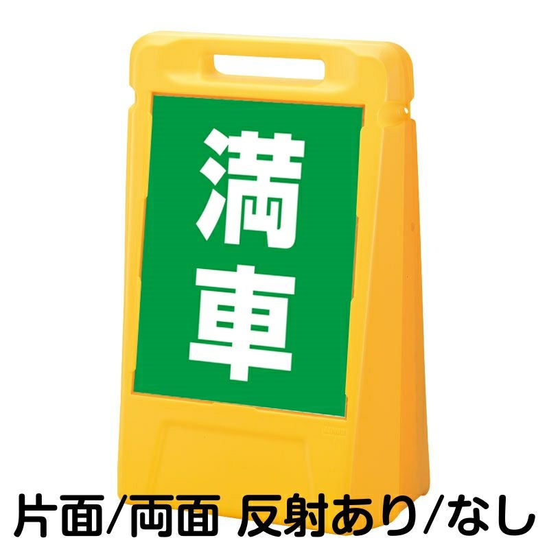 樹脂スタンド看板 サインボックス 「 満車 ／ 緑色 」 本体カラー