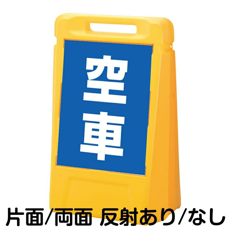 樹脂スタンド看板 サインボックス 「 空車 ／ 青色 」 本体カラー：イエロー 反射加工も出来ます！