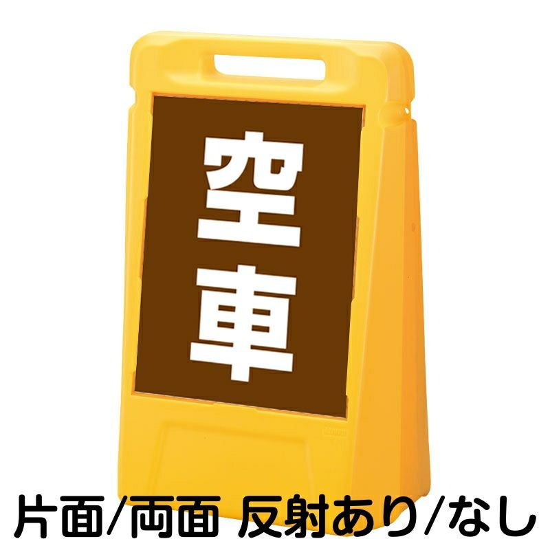 樹脂スタンド看板 サインボックス 「 空車 ／ 茶色 」 本体カラー：イエロー 反射加工も出来ます！