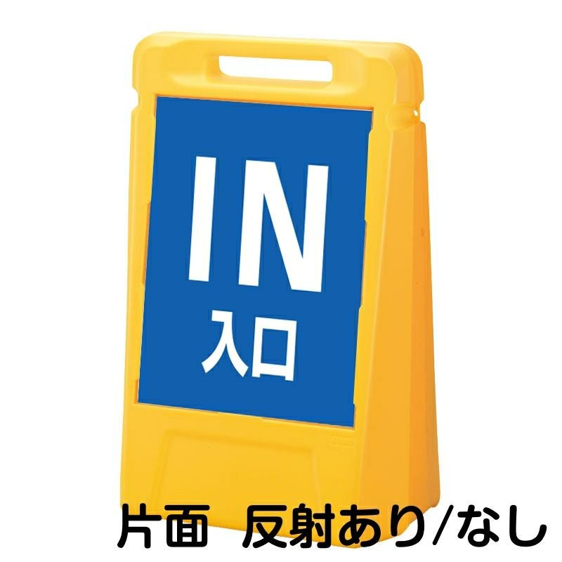 樹脂スタンド看板 サインボックス 「 IN 入口 ／ 青色 」 片面のみ 本体カラー：イエロー 反射加工も出来ます！