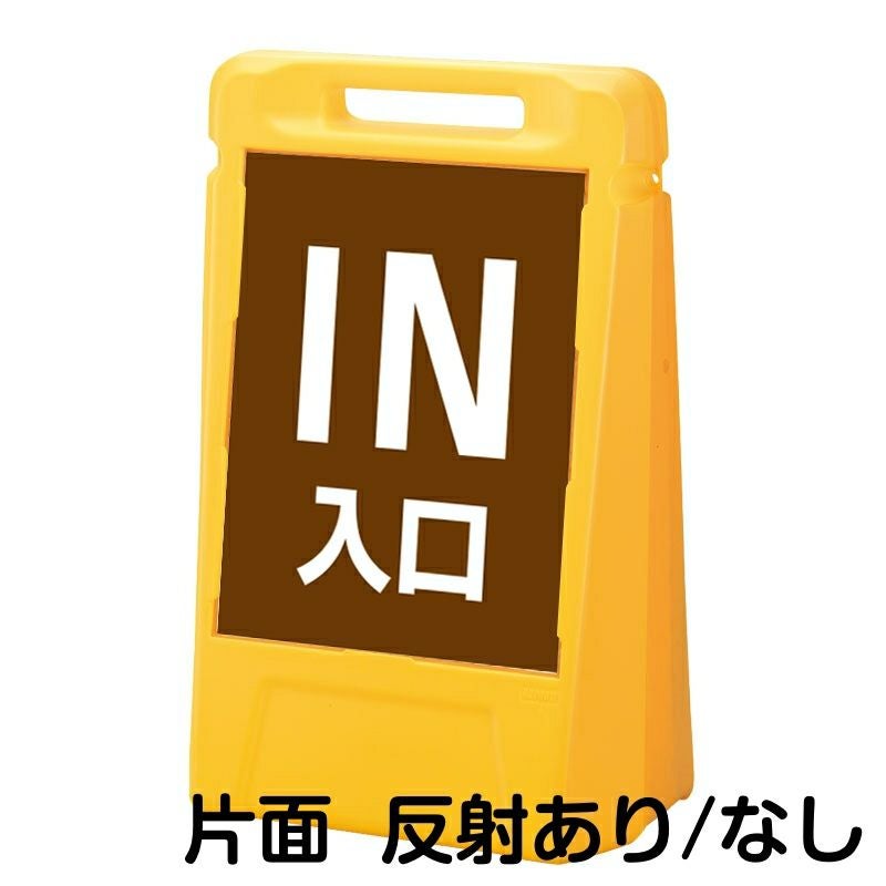 樹脂スタンド看板 サインボックス 「 IN 入口 ／ 茶色 」 片面のみ 本体カラー：イエロー 反射加工も出来ます！