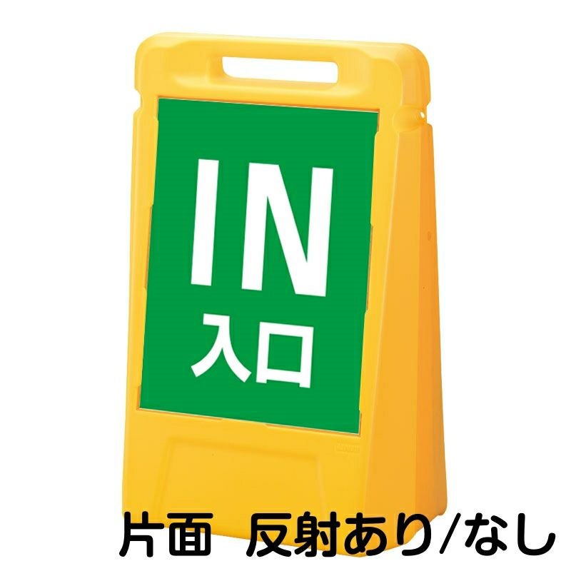 樹脂スタンド看板 サインボックス 「 IN 入口 ／ 緑色 」 片面のみ 本体カラー：イエロー 反射加工も出来ます！