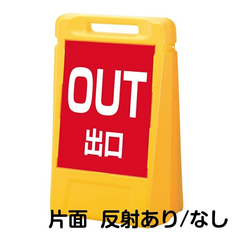 樹脂スタンド看板 サインボックス 「 OUT 出口 ／ 赤色 」 片面のみ 本体カラー：イエロー 反射加工も出来ます！