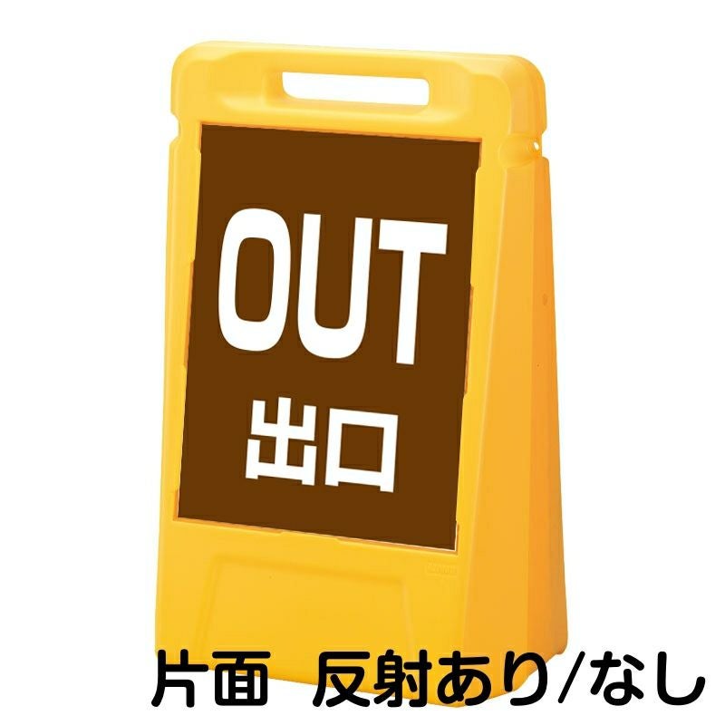 樹脂スタンド看板 サインボックス 「 OUT 出口 ／ 茶色 」 片面のみ 本体カラー：イエロー 反射加工も出来ます！