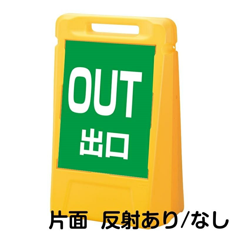 樹脂スタンド看板 サインボックス 「 OUT 出口 ／ 緑色 」 片面のみ 本体カラー：イエロー 反射加工も出来ます！