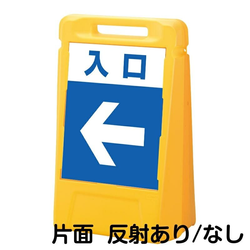 樹脂スタンド看板 サインボックス 「 入口 ／ 左矢印 」 片面のみ 本体カラー：イエロー 反射加工も出来ます！