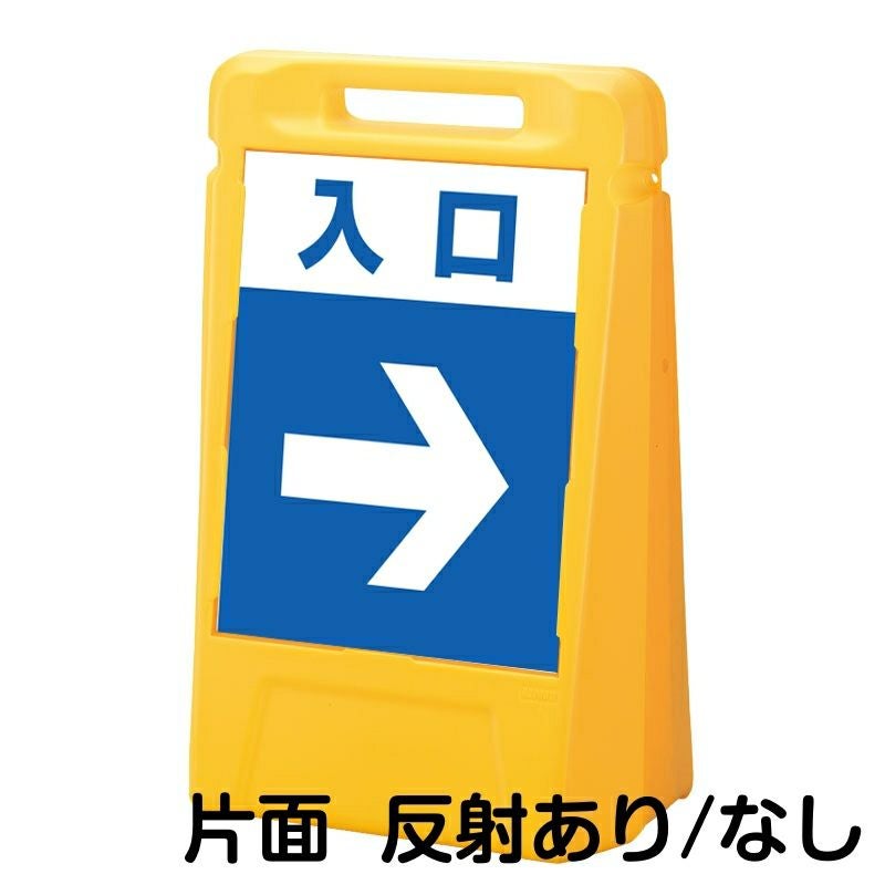 樹脂スタンド看板 サインボックス 「 入口 ／ 右矢印 」 片面のみ 本体カラー：イエロー 反射加工も出来ます！