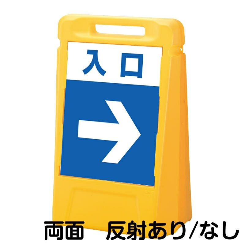 樹脂スタンド看板 サインボックス 「 入口 ／ 左右兼用（表裏同方向矢印） 」 両面のみ 本体カラー：イエロー 反射加工も出来ます！