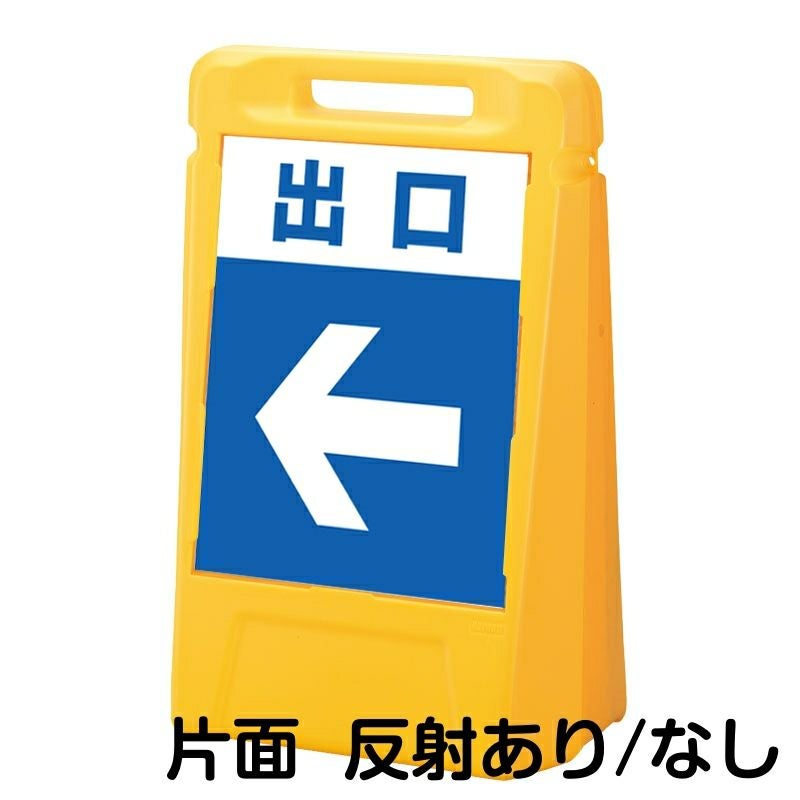 樹脂スタンド看板 サインボックス 「 出口 ／ 左矢印 」 片面のみ 本体カラー：イエロー 反射加工も出来ます！