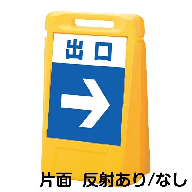 樹脂スタンド看板 サインボックス 「 出口 ／ 右矢印 」 片面のみ 本体カラー：イエロー 反射加工も出来ます！