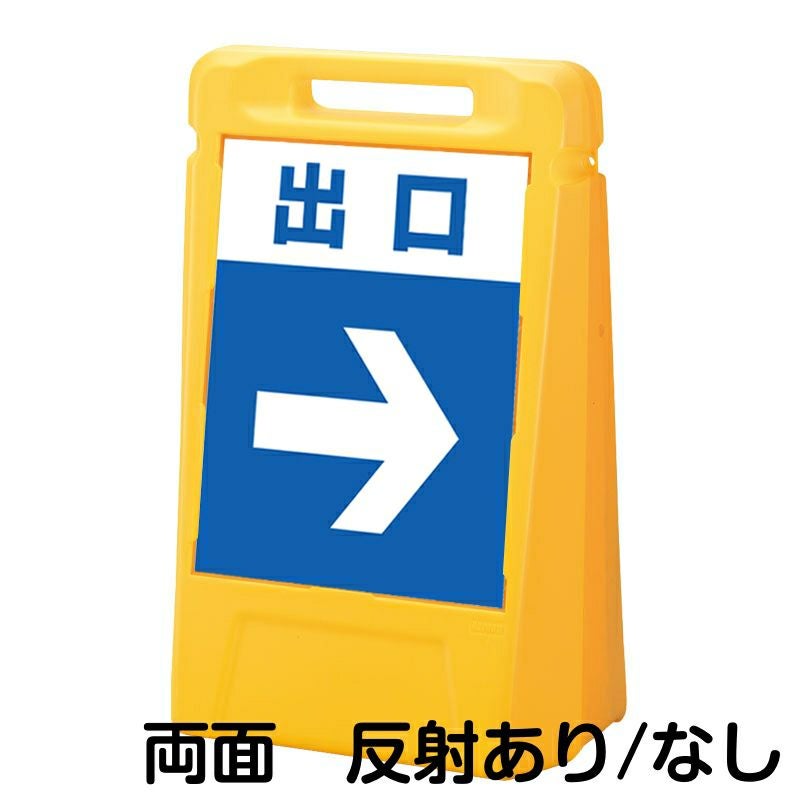 樹脂スタンド看板 サインボックス 「 出口 ／ 左右兼用（表裏同方向矢印） 」 両面のみ 本体カラー：イエロー 反射加工も出来ます！