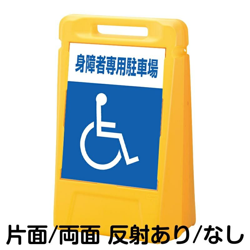 樹脂スタンド看板 サインボックス 「 身障者専用駐車場 ／ 車椅子マーク 」 本体カラー：イエロー 反射加工も出来ます！