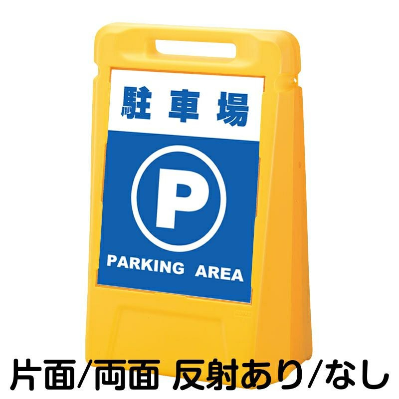 樹脂スタンド看板 サインボックス 「 駐車場 PARKING AREA 」 本体カラー：イエロー 反射加工も出来ます！