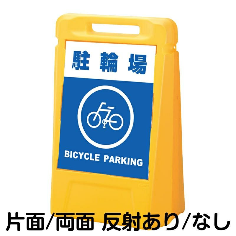 樹脂スタンド看板 サインボックス 「 駐輪場 BICYCLE PARKING 」 本体カラー：イエロー 反射加工も出来ます！