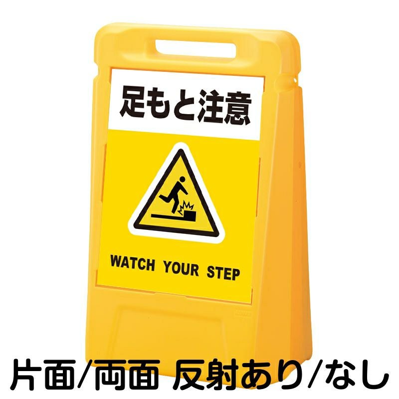 樹脂スタンド看板 サインボックス 「 足もと注意 WATCH YOUR STEP ／ 黄色 」 本体カラー：イエロー 反射加工も出来ます！