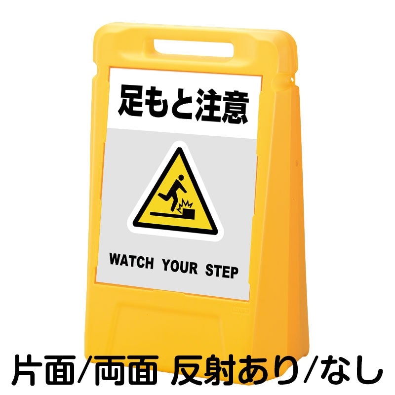 樹脂スタンド看板 サインボックス 「 足もと注意 WATCH YOUR STEP ／ 灰色 」 本体カラー：イエロー 反射加工も出来ます！