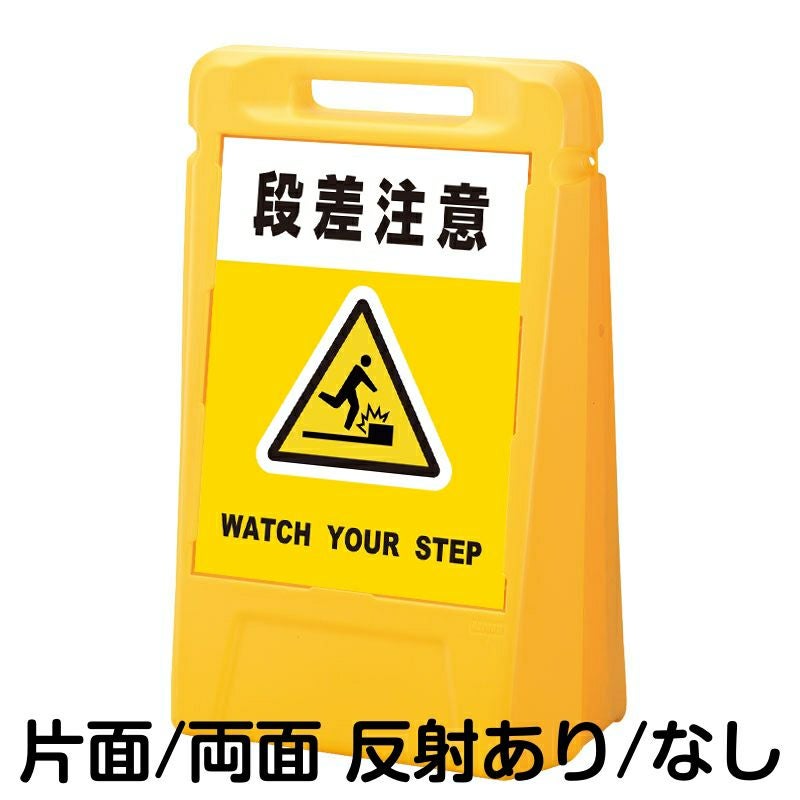 樹脂スタンド看板 サインボックス 「 段差注意 WATCH YOUR STEP ／ 黄色 」 本体カラー：イエロー 反射加工も出来ます！