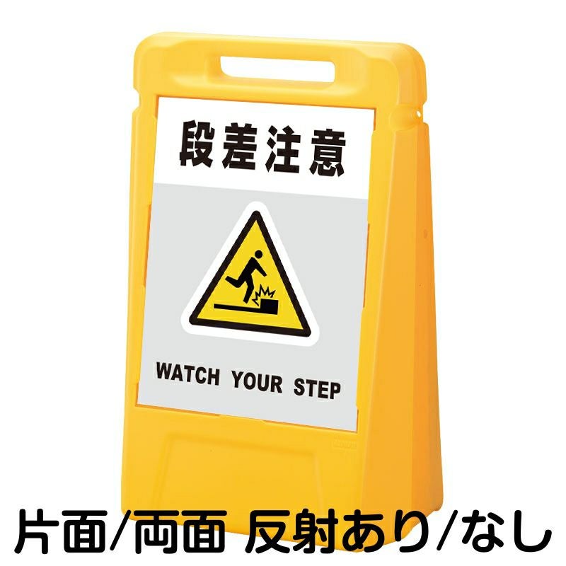 樹脂スタンド看板 サインボックス 「 段差注意 WATCH YOUR STEP ／ 灰色 」 本体カラー：イエロー 反射加工も出来ます！