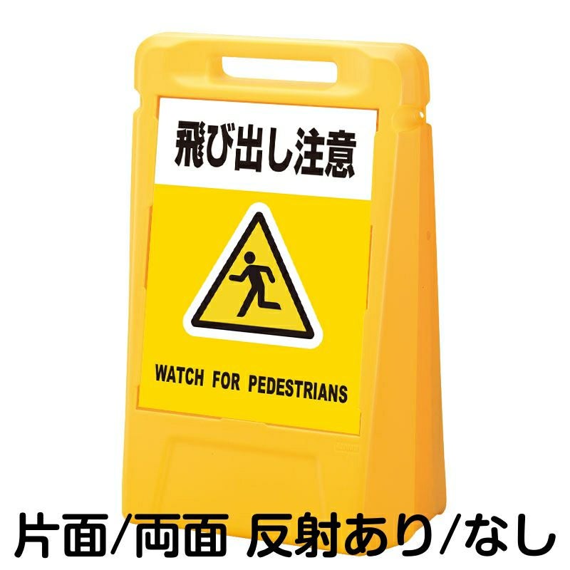 樹脂スタンド看板 サインボックス 「 飛び出し注意 WATCH FOR PEDESTRIANS ／ 黄色 」 本体カラー：イエロー 反射加工も出来ます！
