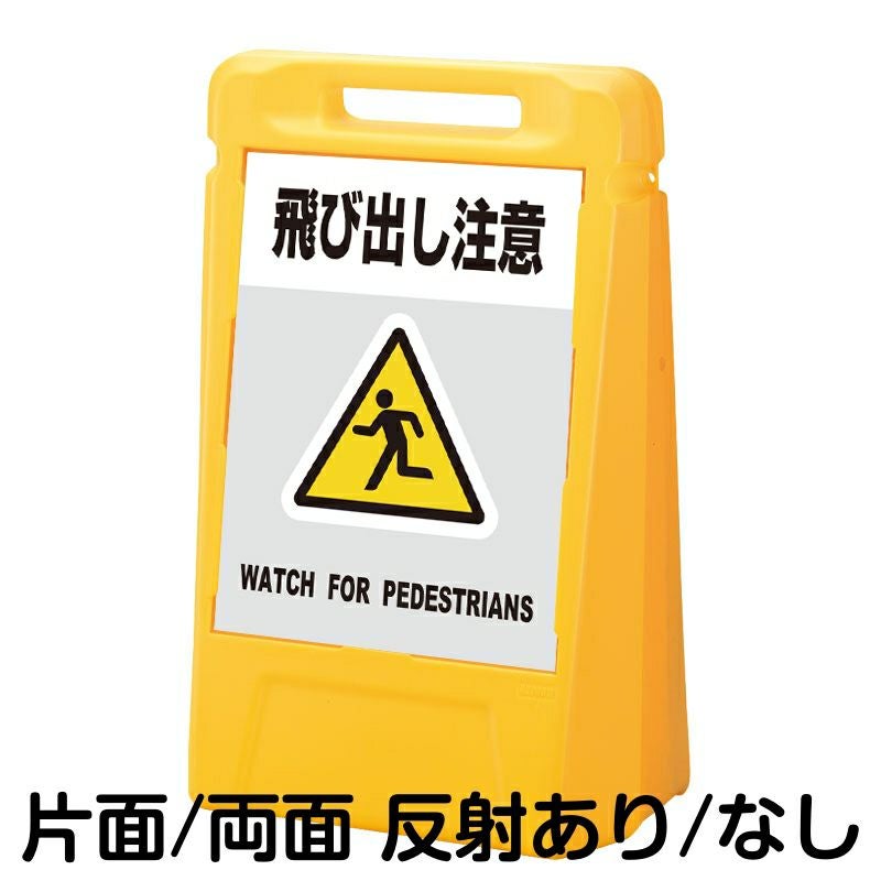 樹脂スタンド看板 サインボックス 「 飛び出し注意 WATCH FOR PEDESTRIANS ／ 灰色 」 本体カラー：イエロー 反射加工も出来ます！