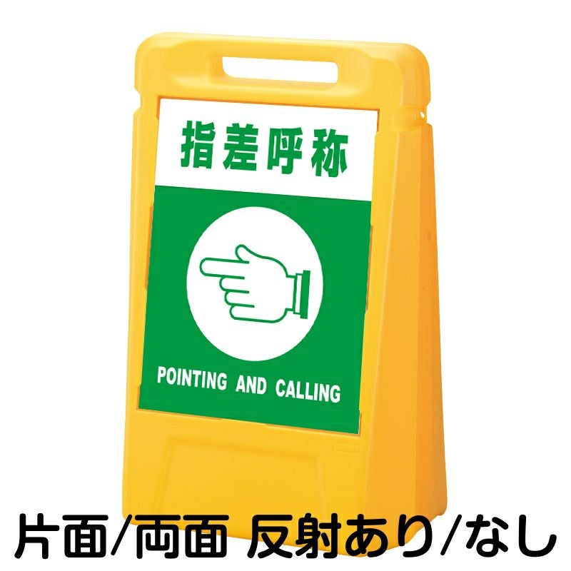 樹脂スタンド看板 サインボックス 「 指差呼称 POINTING AND CALLING 」 本体カラー：イエロー 反射加工も出来ます！