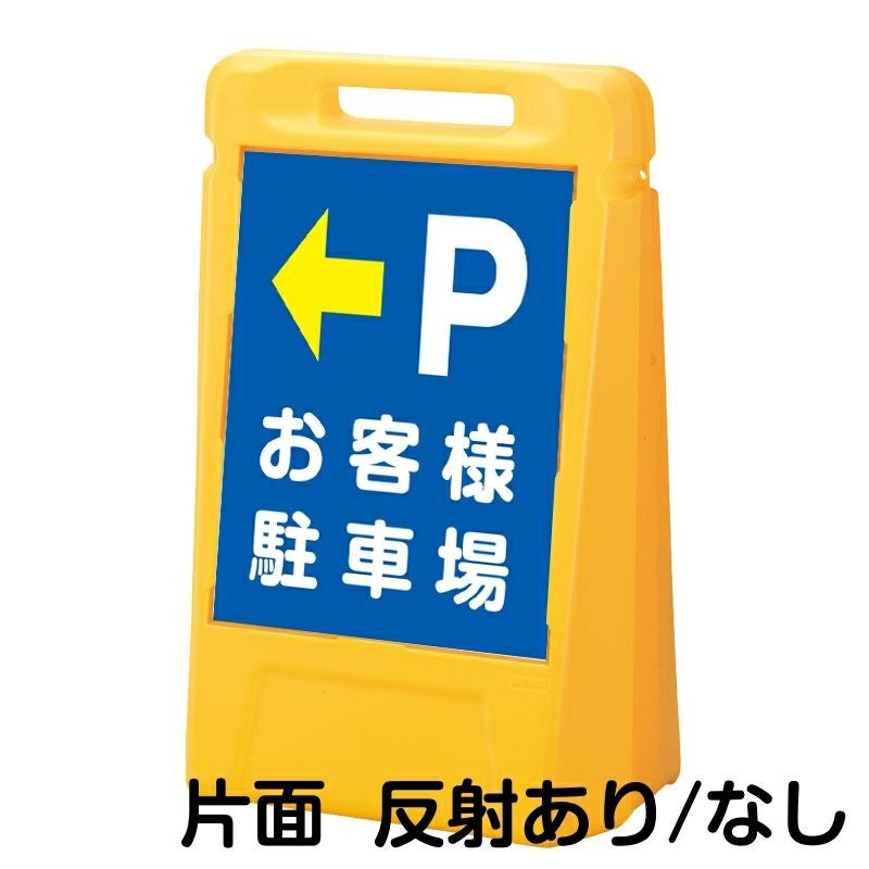 樹脂スタンド看板 サインボックス 「 P お客様駐車場 ／ 左矢印 」 片面のみ 本体カラー：イエロー 反射加工も出来ます！