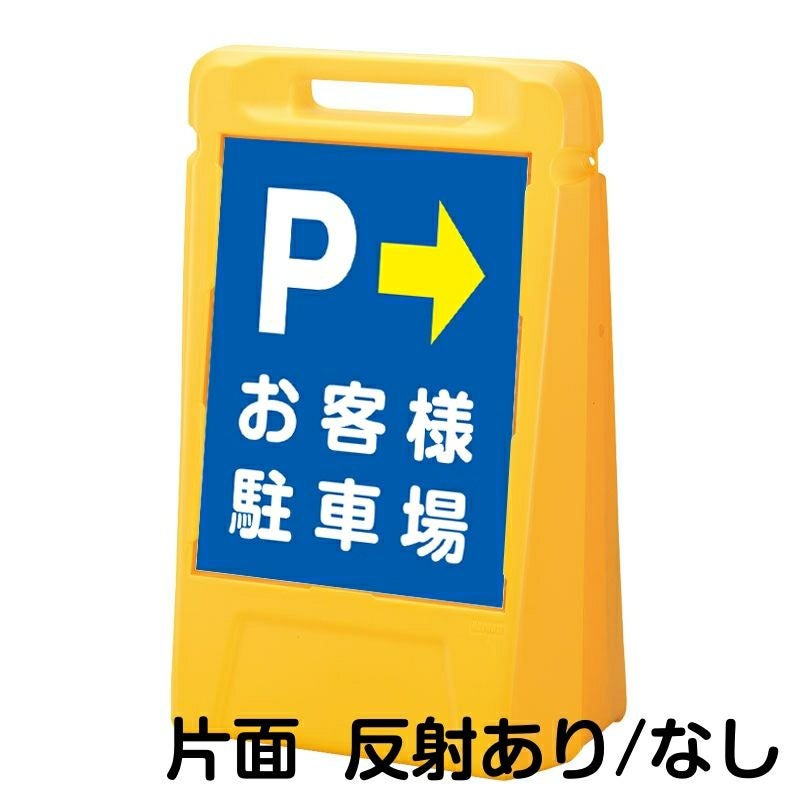 樹脂スタンド看板 サインボックス 「 P お客様駐車場 ／ 右矢印 」 片面のみ 本体カラー：イエロー 反射加工も出来ます！