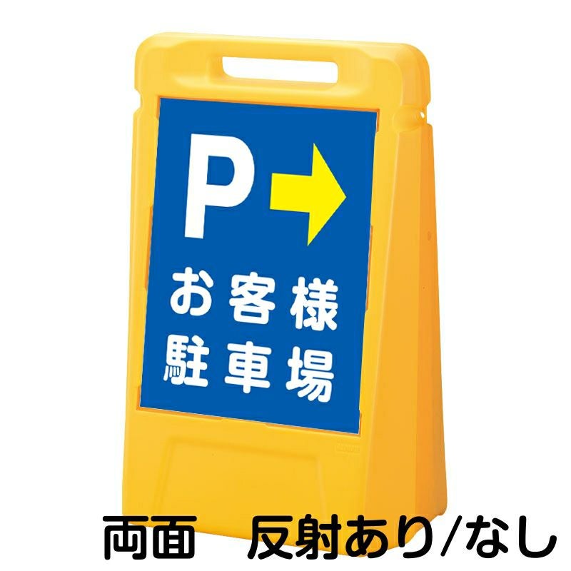 樹脂スタンド看板 サインボックス 「 P お客様駐車場 ／ 左右兼用（表裏同方向矢印） 」 両面のみ 本体カラー：イエロー 反射加工も出来ます！