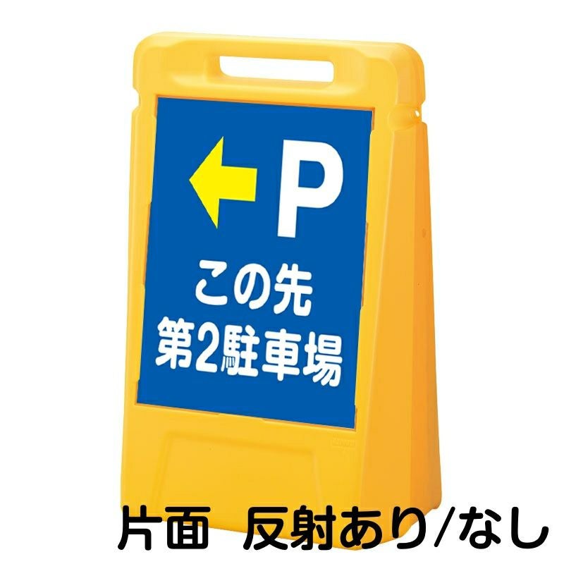 樹脂スタンド看板 サインボックス 「 P この先第2駐車場 ／ 左矢印 」 片面のみ 本体カラー：イエロー 反射加工も出来ます！