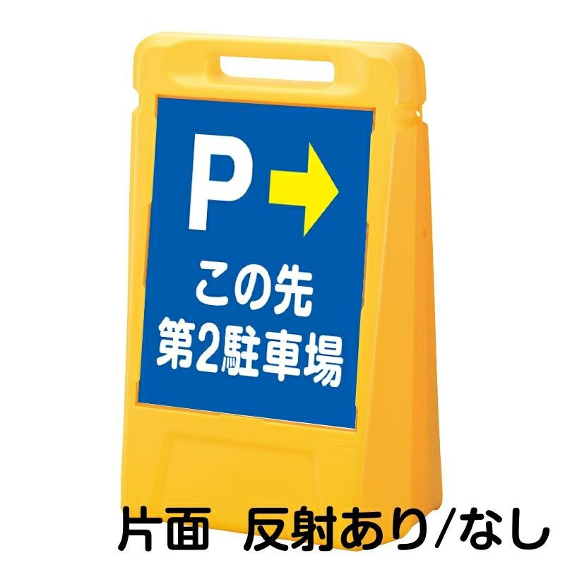 樹脂スタンド看板 サインボックス 「 P この先第2駐車場 ／ 右矢印 」 片面のみ 本体カラー：イエロー 反射加工も出来ます！
