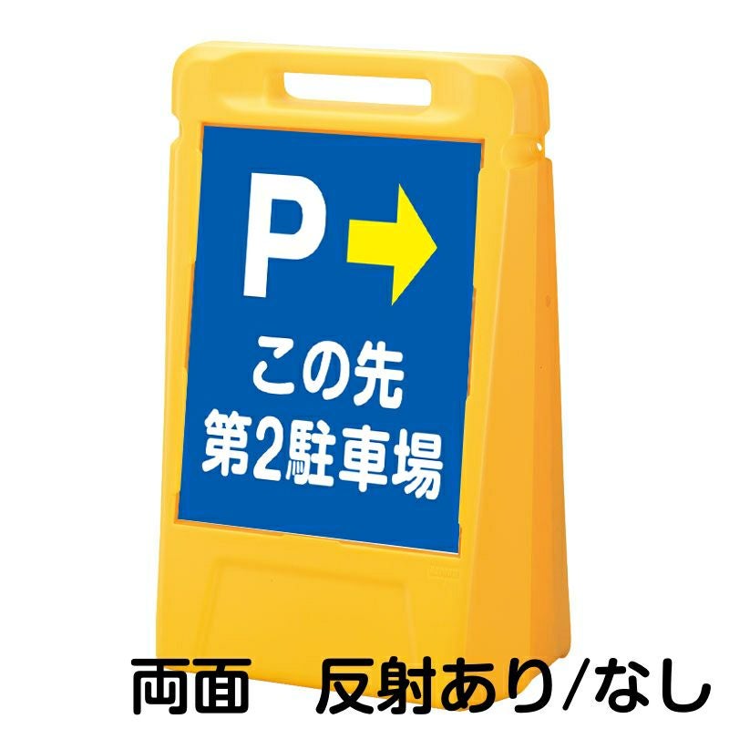 樹脂スタンド看板 サインボックス 「 P この先第2駐車場 ／ 左右兼用（表裏同方向矢印） 」 両面のみ 本体カラー：イエロー 反射加工も出来ます！