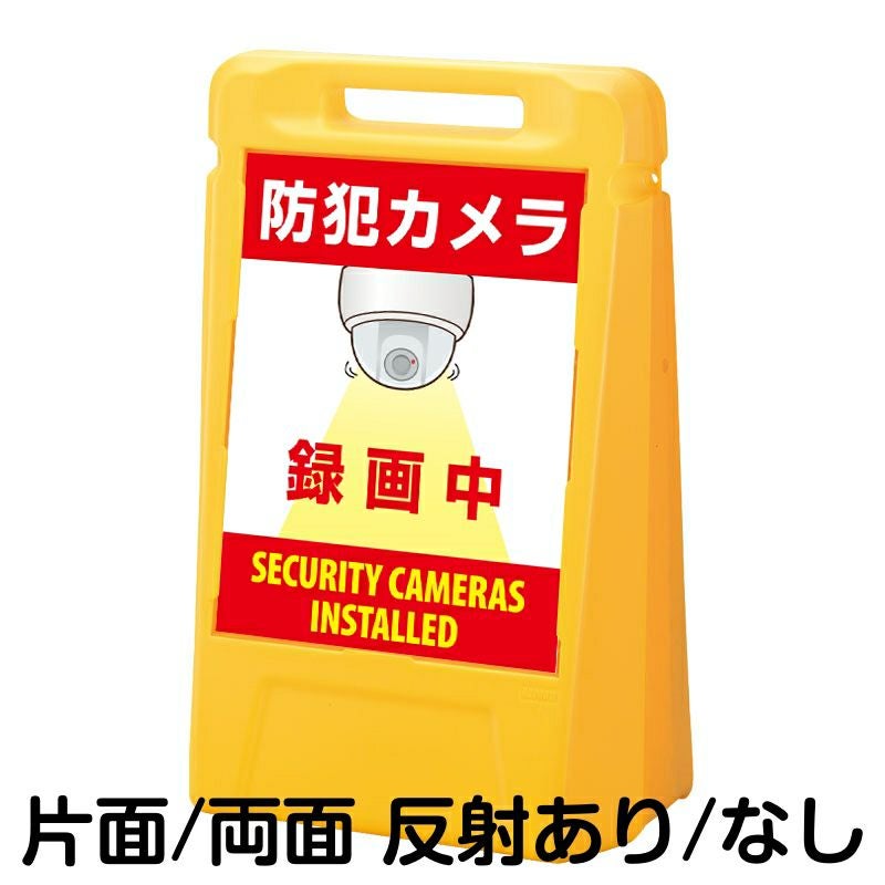 樹脂スタンド看板 サインボックス 「 防犯カメラ 録画中 SECURITY CAMERAS INSTALLED 」 本体カラー：イエロー 反射加工も出来ます！