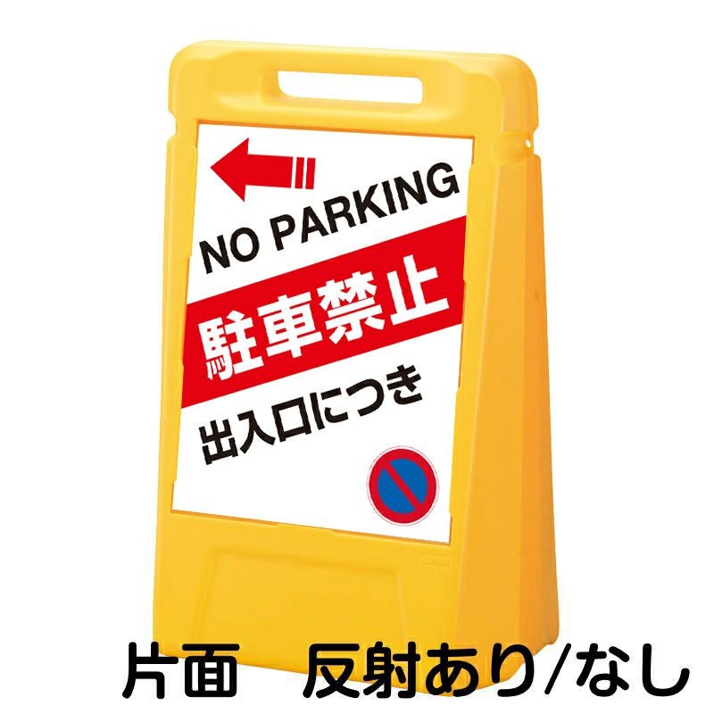 樹脂スタンド看板 サインボックス 「 出入口につき駐車禁止 NO PARKING ／ 左矢印 」 片面のみ 本体カラー：イエロー 反射加工も出来ます！