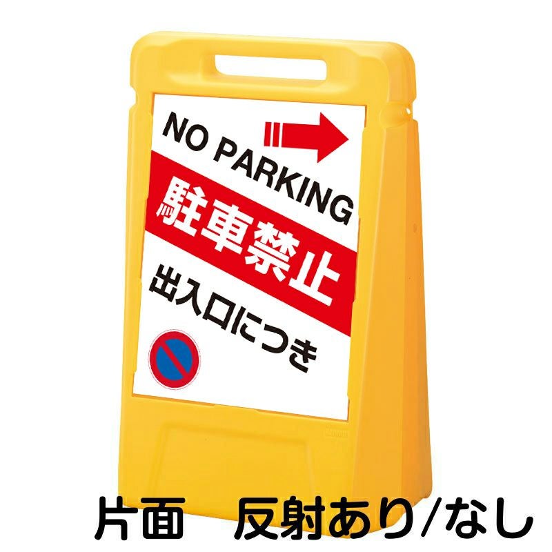 樹脂スタンド看板 サインボックス 「 出入口につき駐車禁止 NO PARKING ／ 右矢印 」 片面のみ 本体カラー：イエロー 反射加工も出来ます！