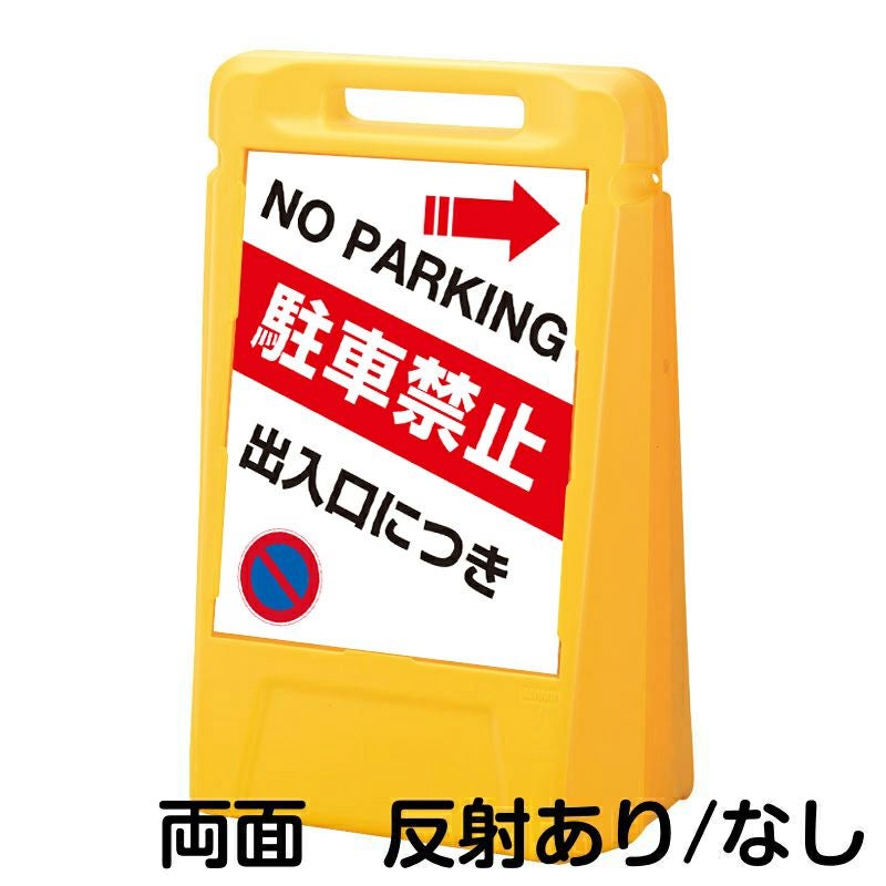 樹脂スタンド看板 サインボックス 「 出入口につき駐車禁止 NO PARKING ／ 左右兼用（表裏同方向矢印） 」 両面のみ 本体カラー：イエロー 反射加工も出来ます！