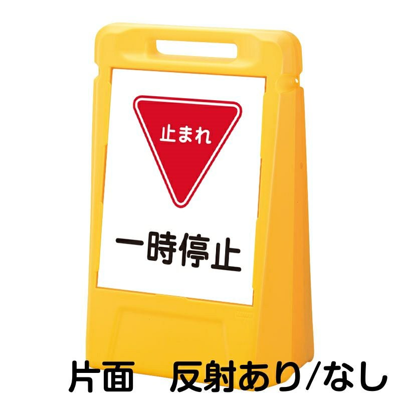 樹脂スタンド看板 サインボックス 「 一時停止 止まれ 」 片面のみ 本体カラー：イエロー 反射加工も出来ます！