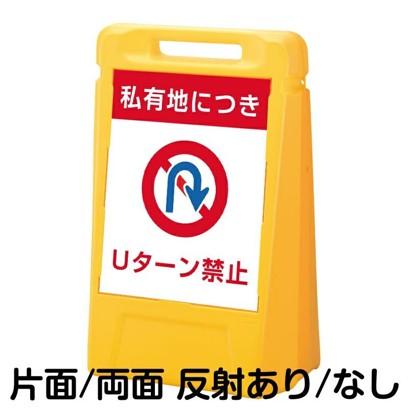 樹脂スタンド看板 サインボックス 「 私有地につき Uターン禁止 」 本体カラー：イエロー 反射加工も出来ます！