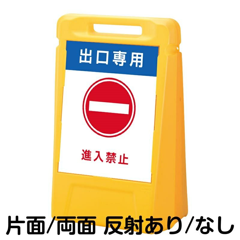 樹脂スタンド看板 サインキューブトール 「 出口専用 進入禁止 」本体