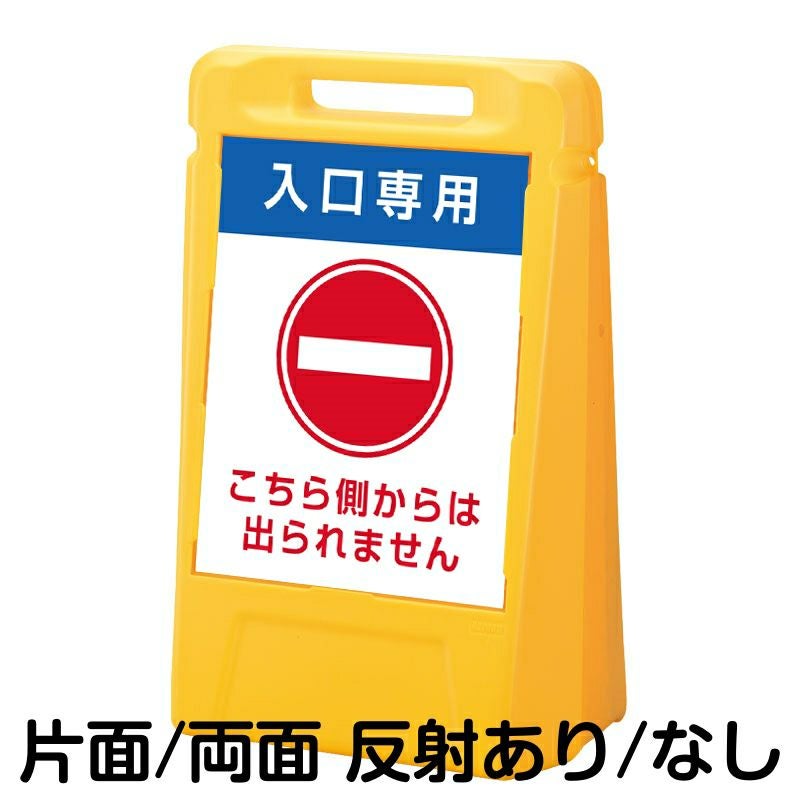 樹脂スタンド看板 サインボックス 「 入口専用 こちら側からは出られません 」 本体カラー：イエロー 反射加工も出来ます！