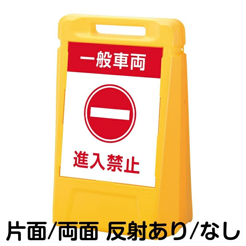 樹脂スタンド看板 サインキューブ「 一般車両 進入禁止 」 本体カラー