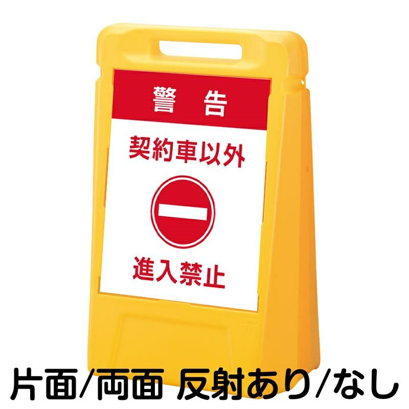 樹脂スタンド看板 サインボックス 「 警告 契約車以外 進入禁止 」 本体カラー：イエロー 反射加工も出来ます！