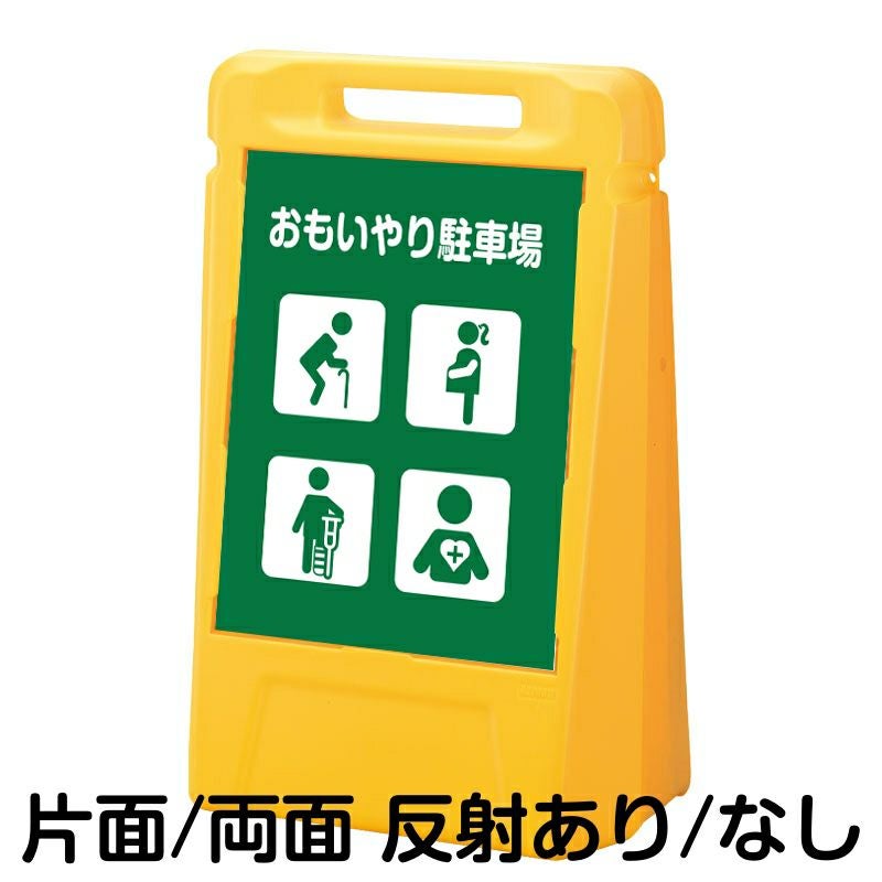 樹脂スタンド看板 サインボックス 「 おもいやり駐車場 高齢者・妊娠中の方・怪我・内部疾患 」 本体カラー：イエロー 反射加工も出来ます！