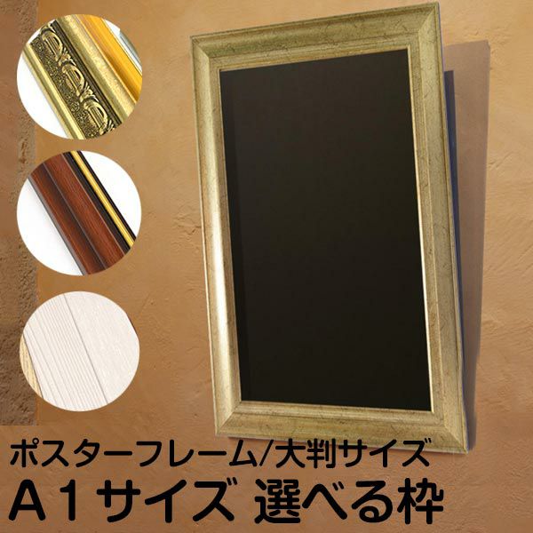 額縁 規格A1サイズ 84.1cm×59.4cm オーダーフレーム |《公式》 看板