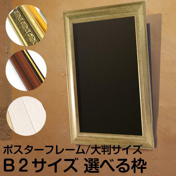 額縁 規格B2サイズ 72.8cm × 51.5cm オーダーフレーム