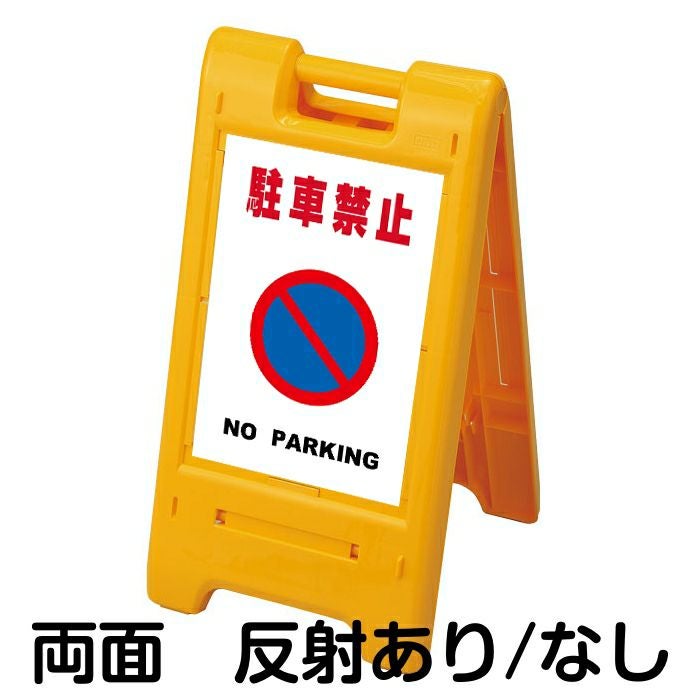 樹脂スタンド看板 サインエース 「 駐車禁止 NO PARKING ／ 白色 」 両面表示 イエロー