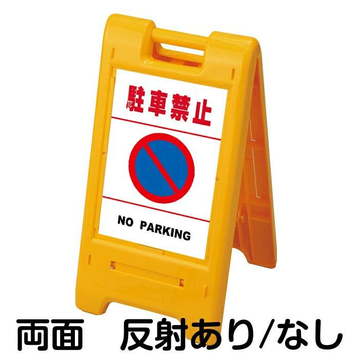 樹脂スタンド看板 サインエース 「 駐車禁止 NO PARKING ／ 白色（区切りラインあり） 」 両面表示 イエロー
